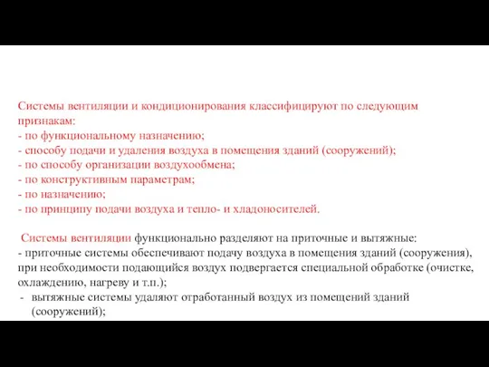 Системы вентиляции и кондиционирования классифицируют по следующим признакам: - по функциональному назначению; -