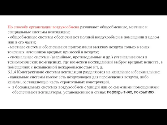 По способу организации воздухообмена различают общеобменные, местные и специальные системы вентиляции: - общеобменные