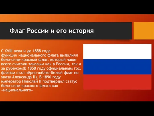Флаг России и его история С XVIII века и до