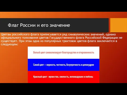 Флаг России и его значение Цветам российского флага приписывается ряд