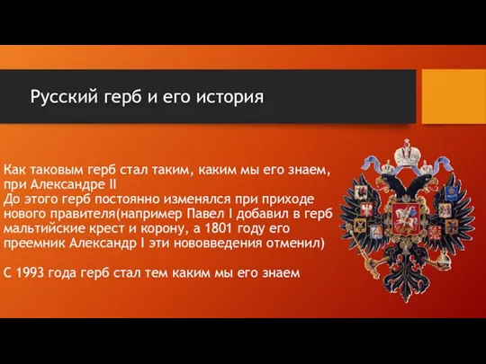 Русский герб и его история Как таковым герб стал таким,