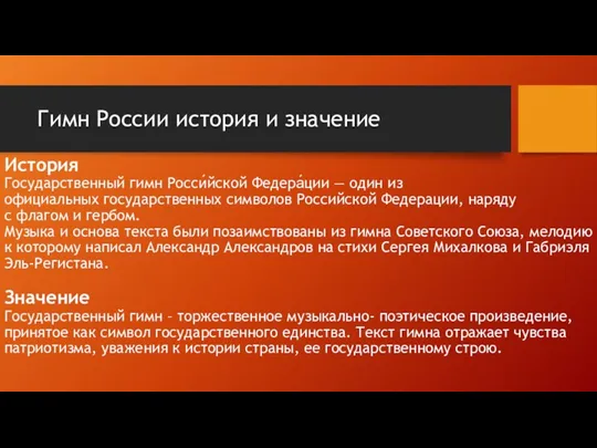 Гимн России история и значение История Государственный гимн Росси́йской Федера́ции