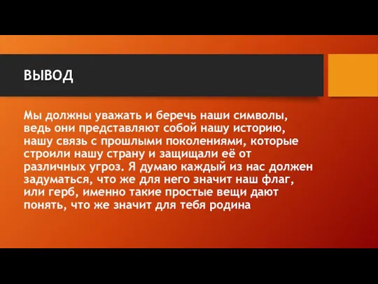 ВЫВОД Мы должны уважать и беречь наши символы, ведь они