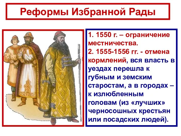 Реформы Избранной Рады 1. 1550 г. – ограничение местничества. 2.