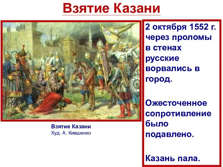 Взятие Казани 2 октября 1552 г. через проломы в стенах