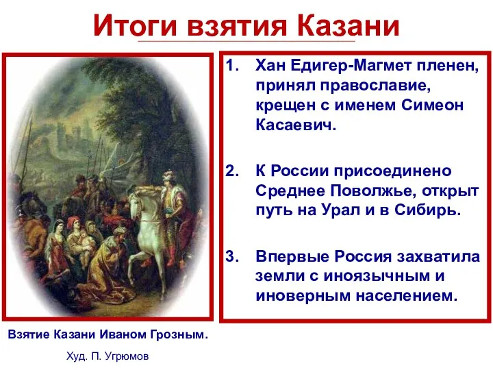 Итоги взятия Казани Хан Едигер-Магмет пленен, принял православие, крещен с