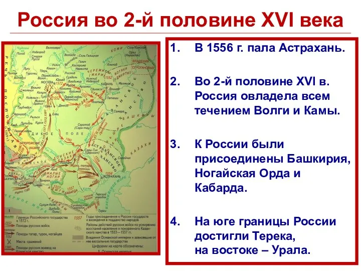 Россия во 2-й половине XVI века В 1556 г. пала