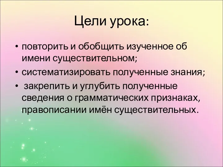 Цели урока: повторить и обобщить изученное об имени существительном; систематизировать