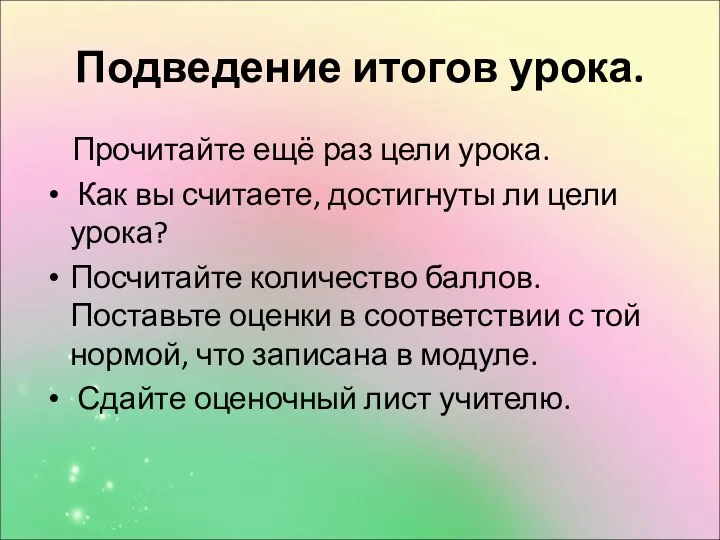 Подведение итогов урока. Прочитайте ещё раз цели урока. Как вы