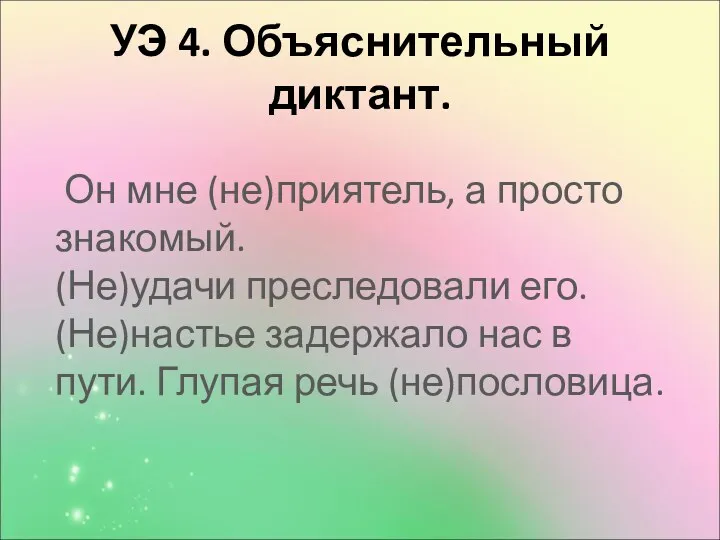 УЭ 4. Объяснительный диктант. Он мне (не)приятель, а просто знакомый.