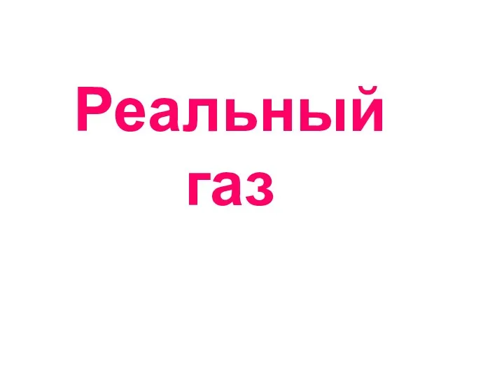 Реальный газ