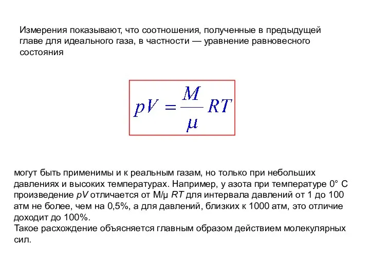 Измерения показывают, что соотношения, полученные в предыдущей главе для идеального