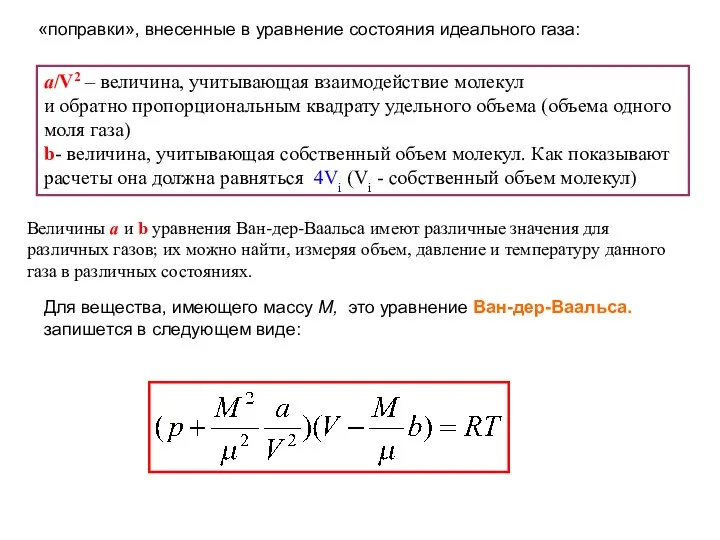 «поправки», внесенные в уравнение состояния идеального газа: а/V2 – величина,