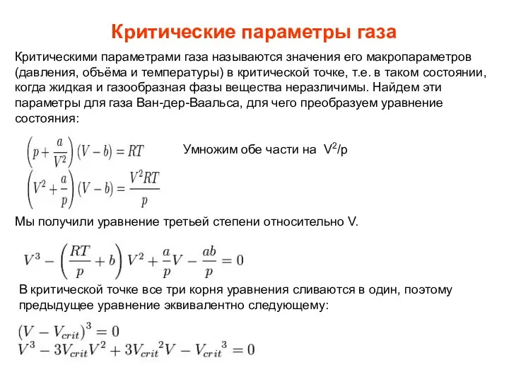 Критические параметры газа Критическими параметрами газа называются значения его макропараметров