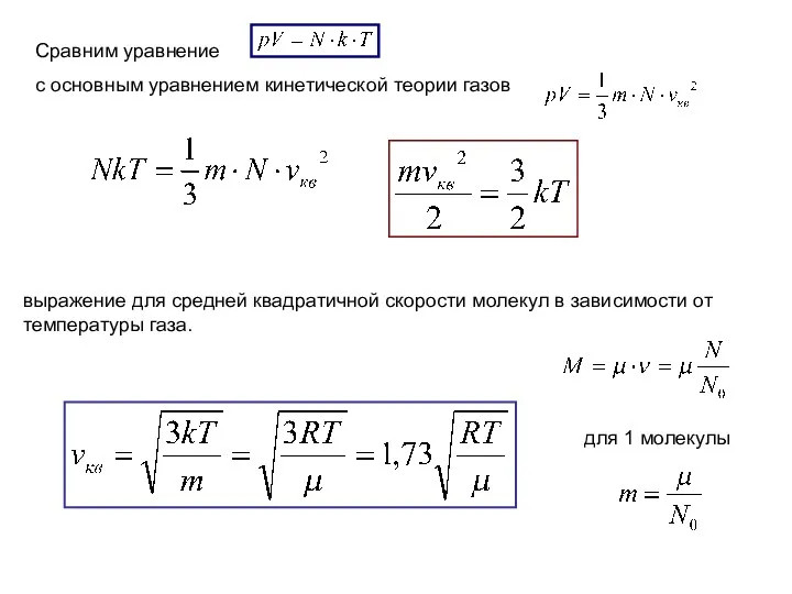 Сравним уравнение с основным уравнением кинетической теории газов выражение для