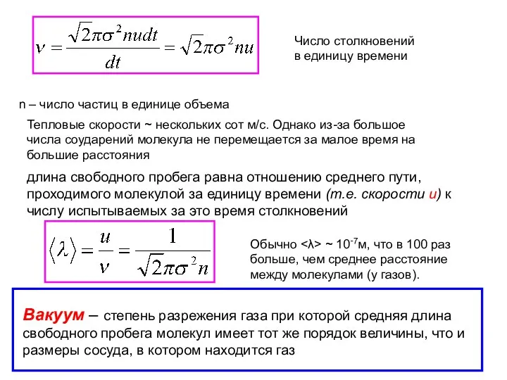 Число столкновений в единицу времени n – число частиц в