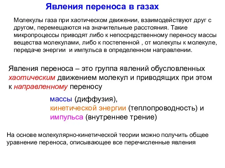 Явления переноса в газах Молекулы газа при хаотическом движении, взаимодействуют