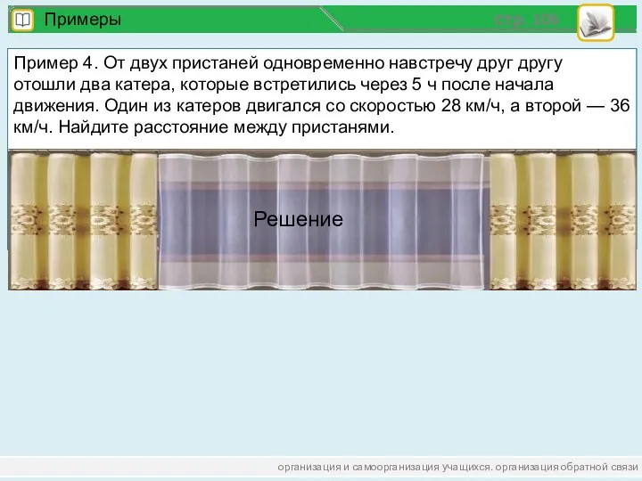 организация и самоорганизация учащихся. организация обратной связи стр. 106 Примеры