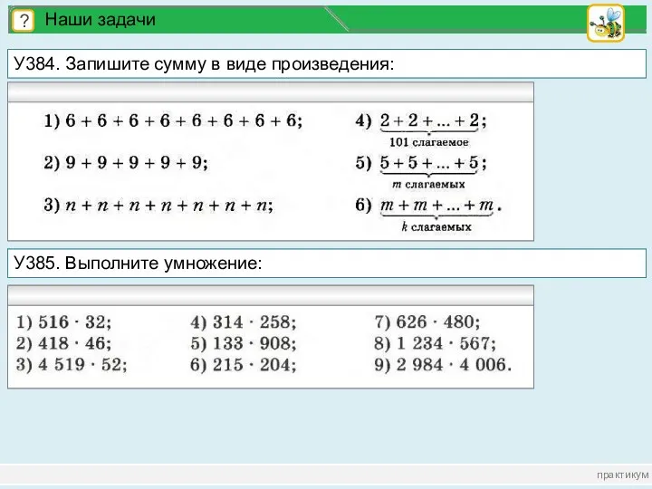 практикум ? Наши задачи У384. Запишите сумму в виде произведения: У385. Выполните умножение: