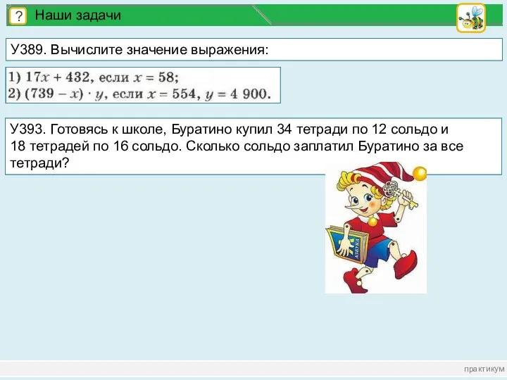 практикум ? Наши задачи У389. Вычислите значение выражения: У393. Готовясь