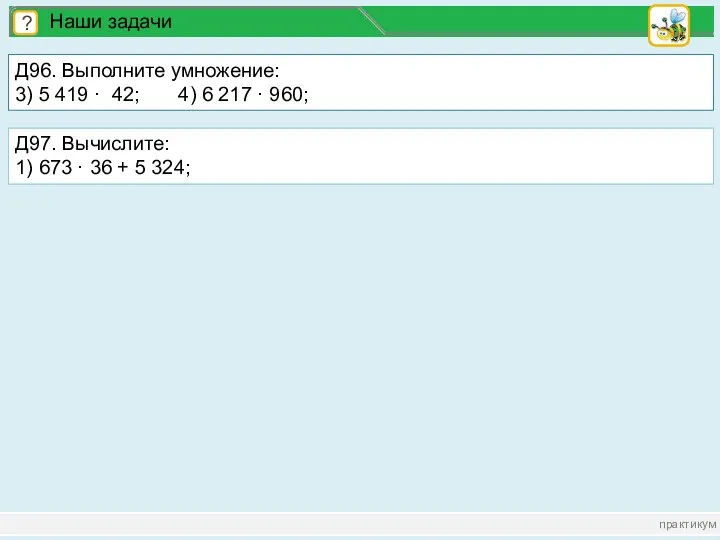 практикум ? Наши задачи Д96. Выполните умножение: 3) 5 419 · 42; 4)