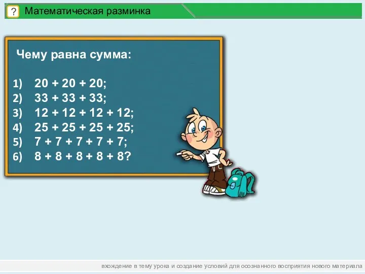 вхождение в тему урока и создание условий для осознанного восприятия