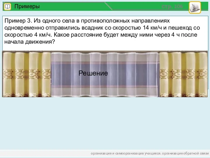 организация и самоорганизация учащихся. организация обратной связи стр. 106 Примеры