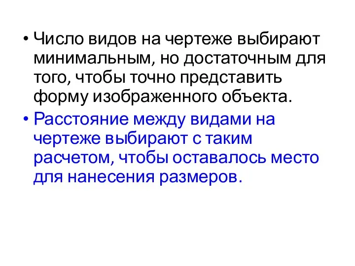 Число видов на чертеже выбирают минимальным, но достаточным для того,