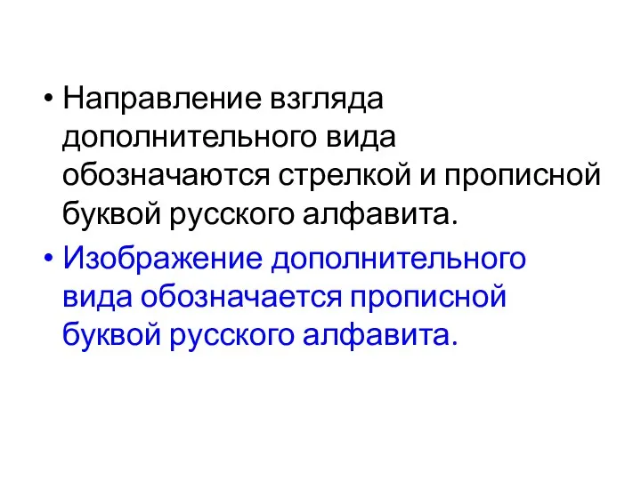 Направление взгляда дополнительного вида обозначаются стрелкой и прописной буквой русского