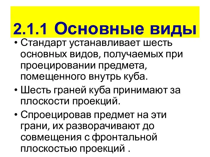 2.1.1 Основные виды Стандарт устанавливает шесть основных видов, получаемых при