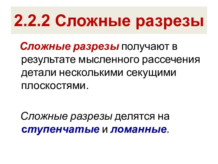 2.2.2 Сложные разрезы Сложные разрезы получают в результате мысленного рассечения