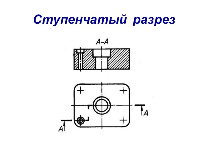 Ступенчатый разрез