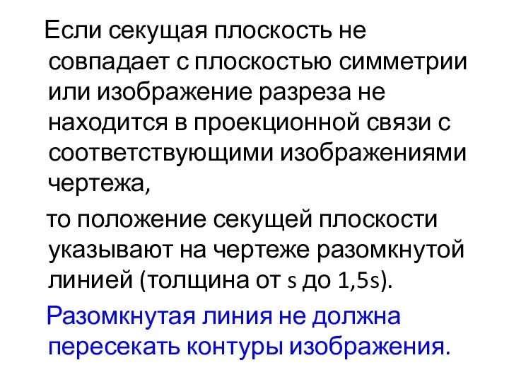 Если секущая плоскость не совпадает с плоскостью симметрии или изображение