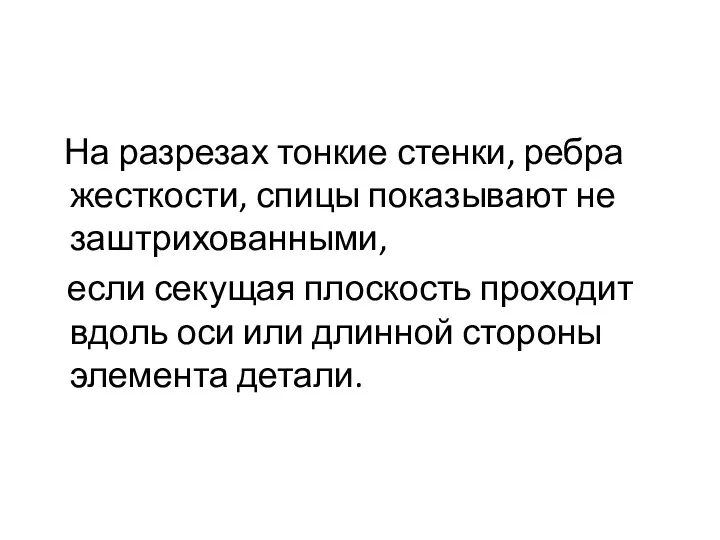 На разрезах тонкие стенки, ребра жесткости, спицы показывают не заштрихованными,