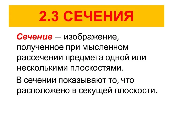 2.3 СЕЧЕНИЯ Сечение — изображение, полученное при мысленном рассечении предмета