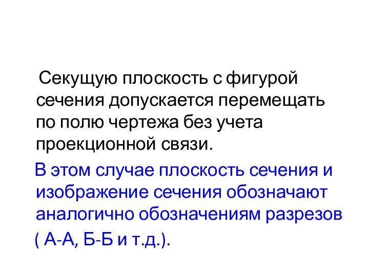 Секущую плоскость с фигурой сечения допускается перемещать по полю чертежа