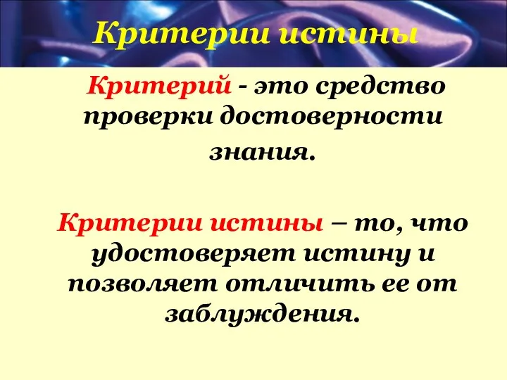 Критерии истины Критерий - это средство проверки достоверности знания. Критерии