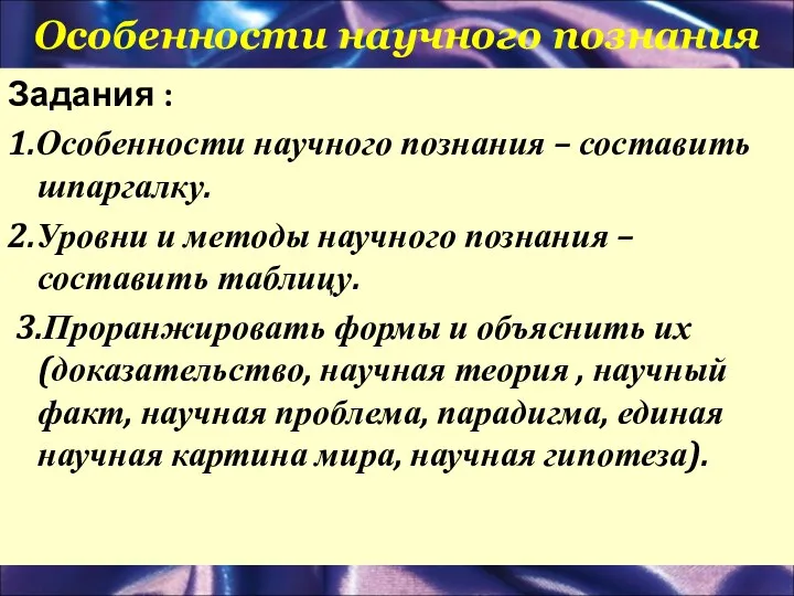 Особенности научного познания Задания : 1.Особенности научного познания – составить