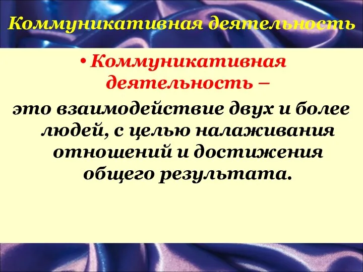 Коммуникативная деятельность Коммуникативная деятельность – это взаимодействие двух и более