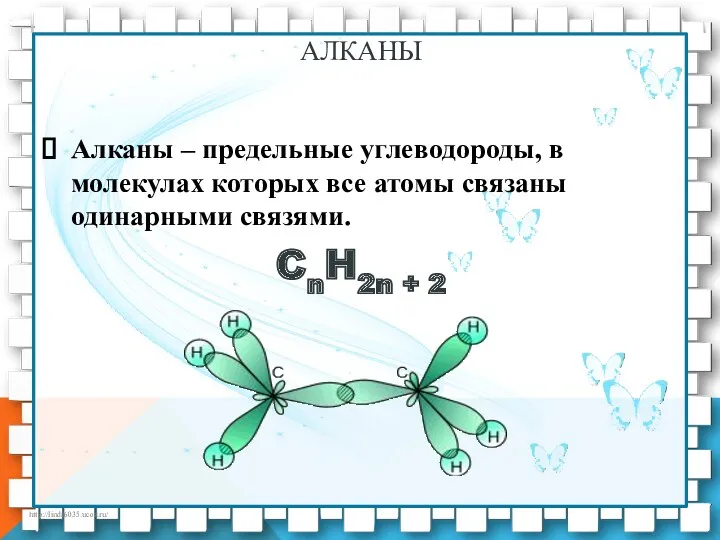 АЛКАНЫ Алканы – предельные углеводороды, в молекулах которых все атомы связаны одинарными связями. CnH2n + 2