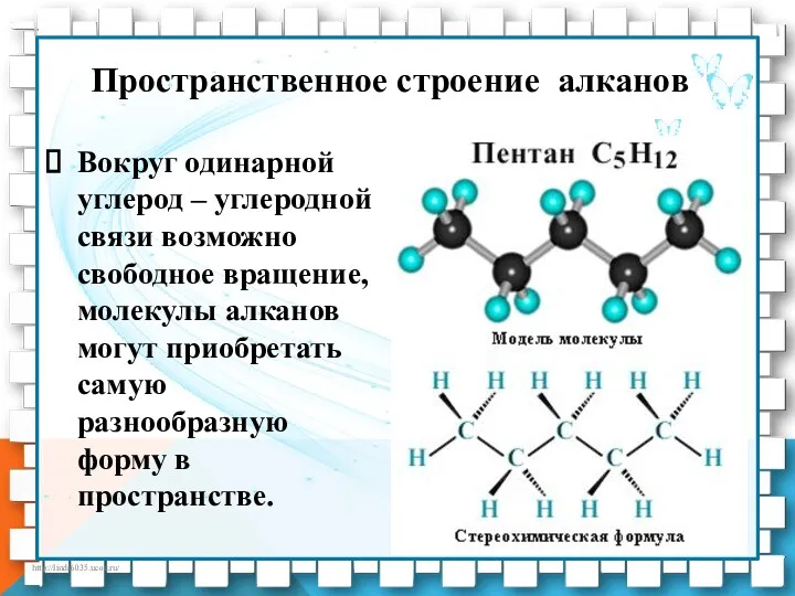 Вокруг одинарной углерод – углеродной связи возможно свободное вращение, молекулы