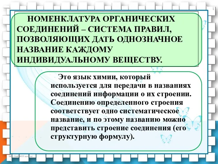 НОМЕНКЛАТУРА ОРГАНИЧЕСКИХ СОЕДИНЕНИЙ – СИСТЕМА ПРАВИЛ, ПОЗВОЛЯЮЩИХ ДАТЬ ОДНОЗНАЧНОЕ НАЗВАНИЕ