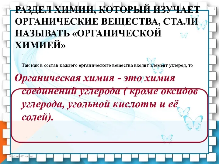 РАЗДЕЛ ХИМИИ, КОТОРЫЙ ИЗУЧАЕТ ОРГАНИЧЕСКИЕ ВЕЩЕСТВА, СТАЛИ НАЗЫВАТЬ «ОРГАНИЧЕСКОЙ ХИМИЕЙ»