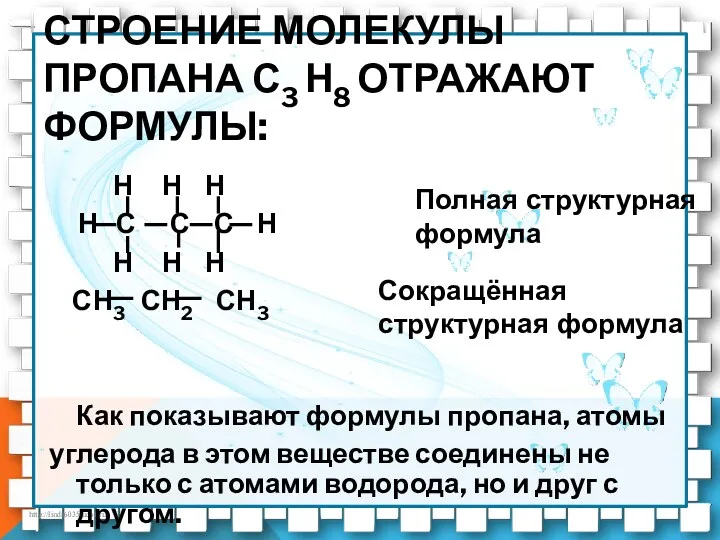 СТРОЕНИЕ МОЛЕКУЛЫ ПРОПАНА С3 Н8 ОТРАЖАЮТ ФОРМУЛЫ: Н Н Н