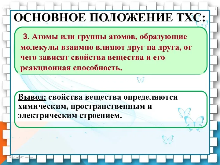 ОСНОВНОЕ ПОЛОЖЕНИЕ ТХС: Вывод: свойства вещества определяются химическим, пространственным и