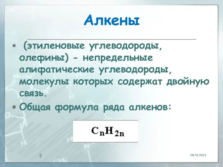 Алкены (этиленовые углеводороды, олефины) - непредельные алифатические углеводороды, молекулы которых