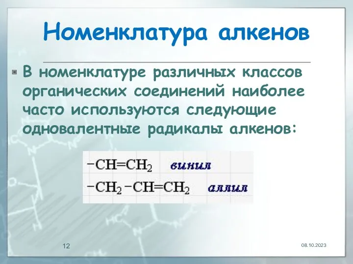 Номенклатура алкенов В номенклатуре различных классов органических соединений наиболее часто используются следующие одновалентные радикалы алкенов: 08.10.2023