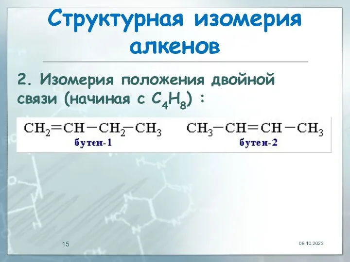 Структурная изомерия алкенов 08.10.2023 2. Изомерия положения двойной связи (начиная с С4Н8) :