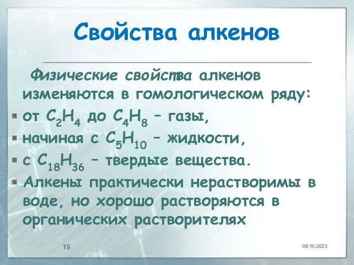 Свойства алкенов Физические свойства алкенов изменяются в гомологическом ряду: от