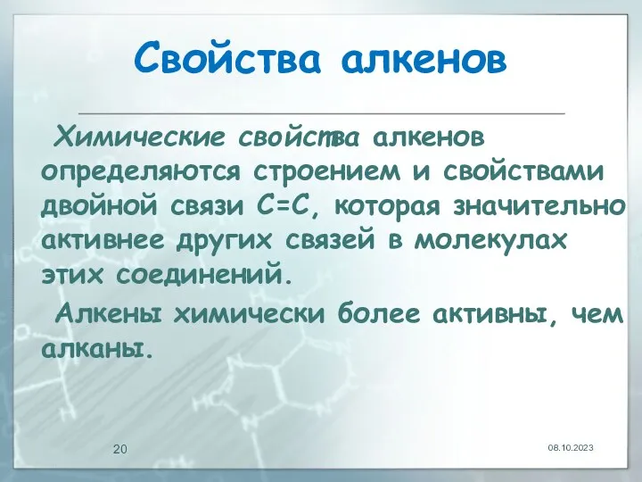 Свойства алкенов Химические свойства алкенов определяются строением и свойствами двойной